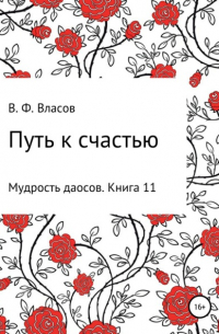 Владимир Власов - Путь к счастью