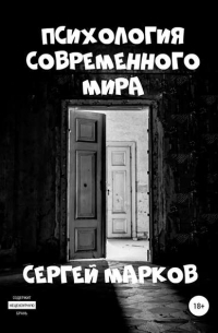Сергей Марков - Психология современного мира
