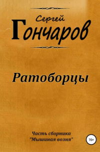 Сергей Гончаров - Ратоборцы