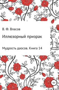 Владимир Власов - Иллюзорный призрак