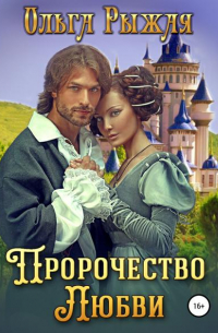 Пророчество любви