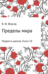 Владимир Власов - Пределы мира