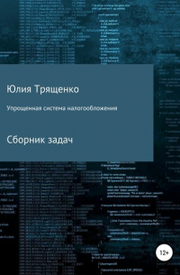 Юлия Трященко - Упрощенная система налогообложения. Сборник задач