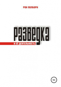 Рон Полборн - Разведка и её деятельность
