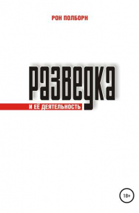 Разведка и её деятельность