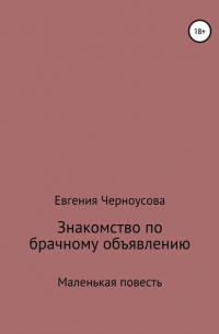 Евгения Черноусова - Знакомство по брачному объявлению