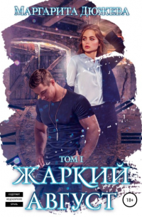 Жаркий Август. Книга Первая