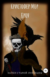 Байки старой Луизианы