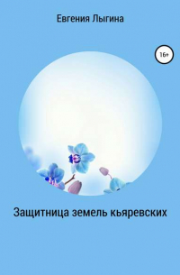 Защитница земель кьяревских