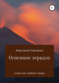 Анастасия Савченко - Огненное зеркало