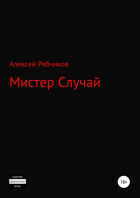 Алексей Рябчиков - Мистер Случай