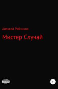 Мистер Случай