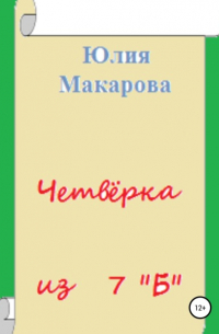 Юлия Макарова - Четвёрка из 7 «Б»