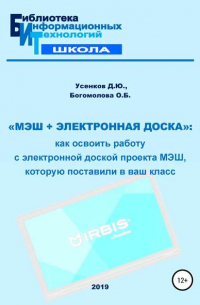 Ольга Богомолова - «МЭШ + электронная доска»: как освоить работу с электронной доской проекта МЭШ, которую поставили в ваш класс