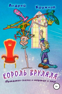Король Вруляля