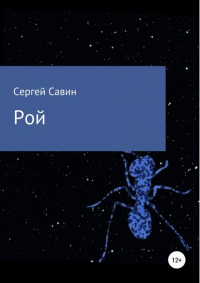 Сергей Савин - Рой