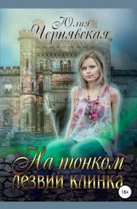 На тонком лезвии клинка