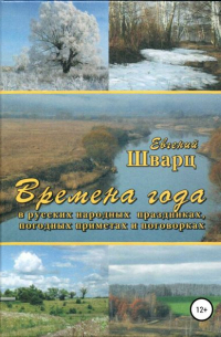 Евгений Шварц - Времена года