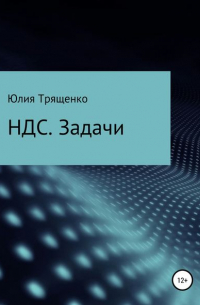 Юлия Трященко - Налог на добавленную стоимость. Задачи