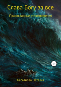 Наталья Тимофеевна Касьянова - Слава Богу за все
