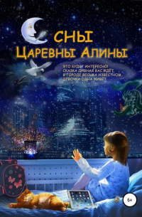 Сергей Ермаков - Сны Царевны Алины