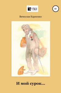 Вячеслав Михайлович Карпенко - И мой сурок