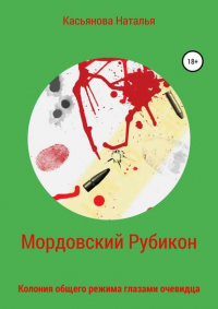 Наталья Тимофеевна Касьянова - Мордовский рубикон