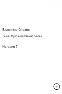 Владимир Смехов - Тильд, Мукр и маленькие эльфы. История 7