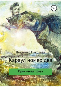 Владимир Константинович Николаев - Караул номер два. Сборник рассказов