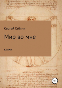 Сергей Степин - Мир во мне