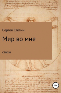Сергей Степин - Мир во мне