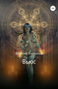 Виталий Кириллов - Вьюс