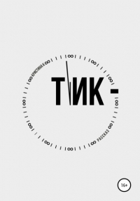 Кристина Пак - Тик