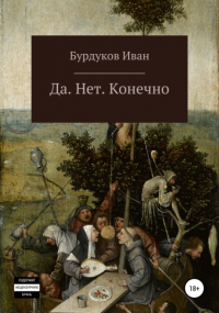 Иван Бурдуков - Да. Нет. Конечно