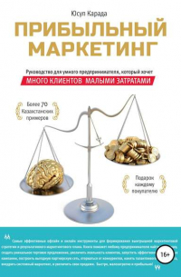 Юсуп Карада - Прибыльный маркетинг
