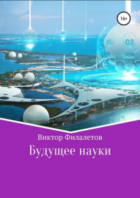 Виктор Филалетов - Будущее науки