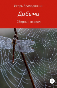 Добыча