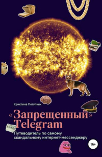 «Запрещённый» Телеграм: путеводитель по самому скандальному интернет-мессенджеру