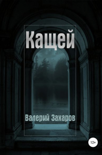 Валерий Захаров - Кащей