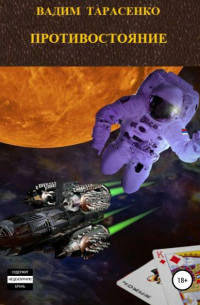Противостояние
