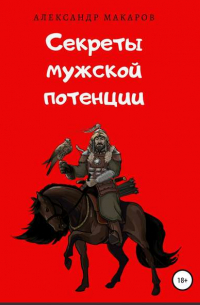 Александр Васильевич Макаров - Секреты мужской потенции