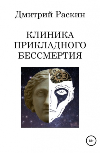 Дмитрий Раскин - Клиника прикладного бессмертия