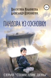 Валентина Михайловна Ильянкова - Пандора из Сосновки. Серия «Созвездие Девы»