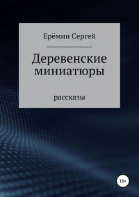 Сергей Викторович Еремин - Деревенские миниатюры. Сборник рассказов