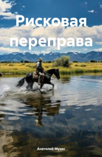 Рисковая переправа