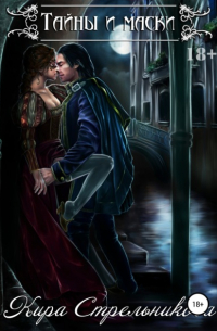 Тайны и маски