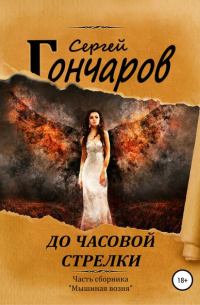 Сергей Гончаров - До часовой стрелки