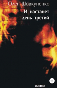 И настанет день третий