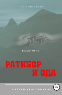 Сергей Skolorussov - Ратибор и Ода. Вторая книга