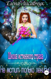 Школа истинного страха. Не мстит только ленивый